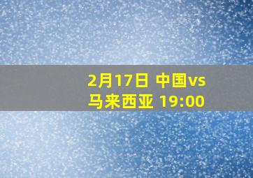 2月17日 中国vs马来西亚 19:00